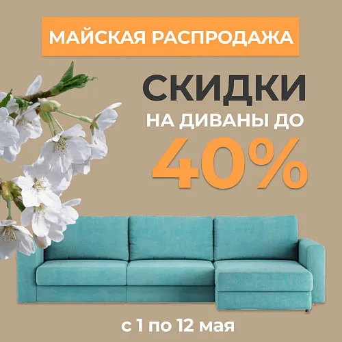 Распродажа диванов